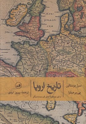 تصویر  تاريخ اروپا (از قرن نوزدهم تا اوايل قرن بيست و يكم)