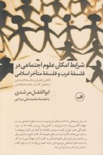 تصویر  شرايط امكان علوم اجتماعي در فلسفه غرب و فلسفه متاخر اسلامي