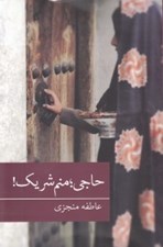 تصویر  حاجي منم شريك!