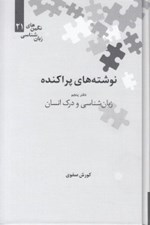 تصویر  نوشته هاي پراكنده 5 (زبان شناسي و درك انسان) / نگين هاي زبان شناسي 21