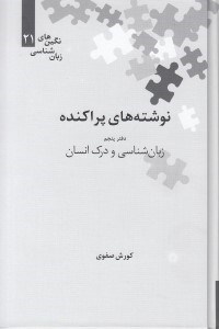 تصویر  نوشته هاي پراكنده 5 (زبان شناسي و درك انسان) / نگين هاي زبان شناسي 21