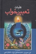 تصویر  كليات تعبير خواب (با قاب)