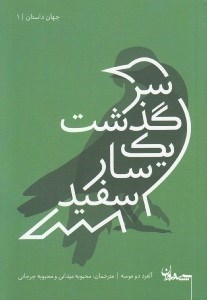 تصویر  سرگذشت يك سار سفيد