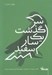 تصویر  سرگذشت يك سار سفيد