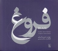 تصویر  فروغ (سي دي)