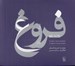 تصویر  فروغ (سي دي)