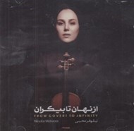 تصویر  از نهان تا بيكران (سي دي)