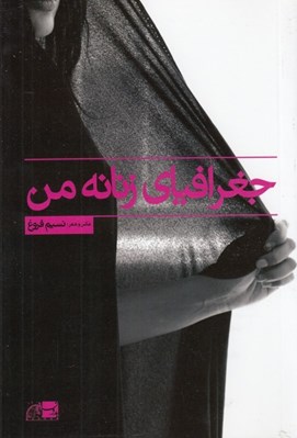تصویر  جغرافياي زنانه من