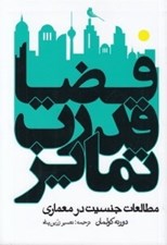 تصویر  فضا قدرت تمايز (مطالعات جنسيت در معماري)