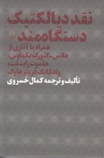 تصویر  نقد ديالكتيك دستگاه مند