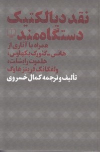 تصویر  نقد ديالكتيك دستگاه مند