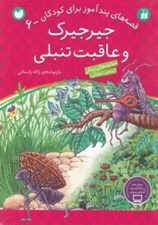 تصویر  جيرجيرك و عاقبت تنبلي / قصه هاي پندآموز براي كودكان 6