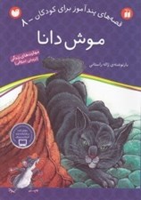 تصویر  موش دانا / قصه هاي پندآموز براي كودكان 8