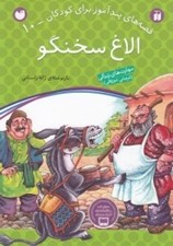 تصویر  الاغ سخنگو / قصه هاي پندآموز براي كودكان 10