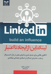 تصویر  لينكداين از ايجاد تا اعتبار