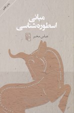 تصویر  مباني اسطوره شناسي
