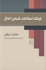 تصویر  فرهنگ اصطلاحات فلسفه ي اخلاق