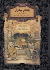 تصویر  باد در بيدزار / رمان هاي جاويدان جهان