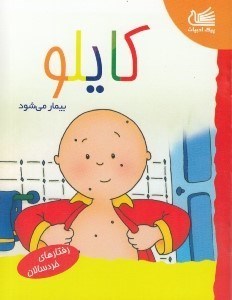 تصویر  كايلو بيمار مي شود