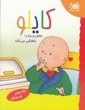 تصویر  كايلو مامان و بابا را غافلگير مي كند