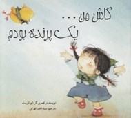 تصویر  كاش من يك پرنده بودم
