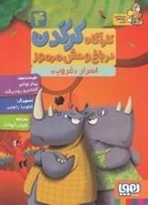 تصویر  اسرار غروب / كارآگاه كرگدن در باغ وحش مرموز 4