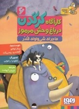 تصویر  ماجراي شي واواي قلدر / كارآگاه كرگدن در باغ وحش مرموز 6