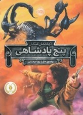 تصویر  پنج پادشاهي / مهاجمان آسمان