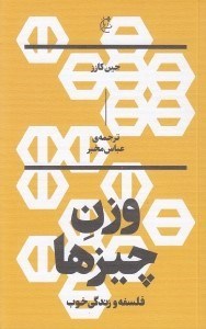 تصویر  وزن چيزها (فلسفه و زندگي خوب)
