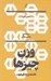 تصویر  وزن چيزها (فلسفه و زندگي خوب)