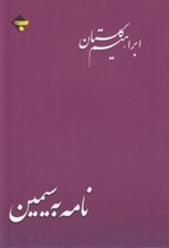 تصویر  نامه به سيمين