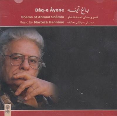 تصویر  باغ آينه (سي دي)