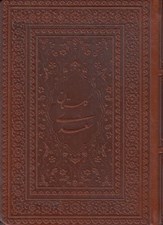 تصویر  گلستان سعدي (جيبي) چرمي