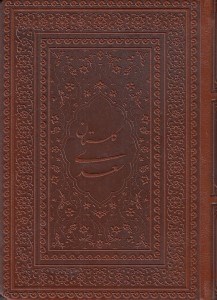 تصویر  گلستان سعدي (جيبي) چرمي