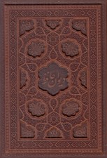تصویر  ديوان حافظ (چرمي با قاب)