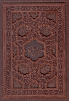 تصویر  ديوان حافظ (چرمي با قاب)