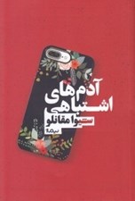 تصویر  آدم هاي اشتباهي