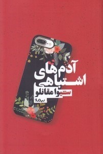 تصویر  آدم هاي اشتباهي