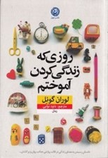 تصویر  روزي كه زندگي كردن آموختم
