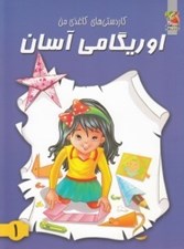 تصویر  اوريگامي آسان 1 / كاردستي هاي كاغذي من