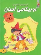 تصویر  اوريگامي آسان 2 / كاردستي هاي كاغذي من