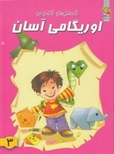 تصویر  اوريگامي آسان 3 / كاردستي هاي كاغذي من