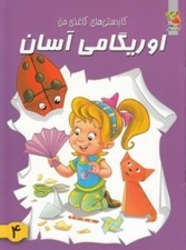 تصویر  اوريگامي آسان 4 / كاردستي هاي كاغذي من