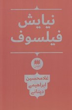 تصویر  نيايش فيلسوف