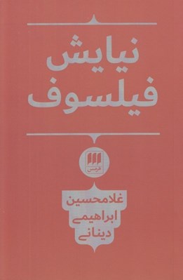 تصویر  نيايش فيلسوف