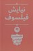 تصویر  نيايش فيلسوف
