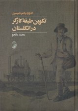 تصویر  تكوين طبقه كارگر در انگلستان