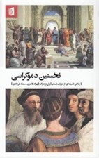 تصویر  نخستين دموكراسي (چالش انديشه اي از دوران باستان)