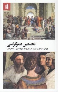 تصویر  نخستين دموكراسي (چالش انديشه اي از دوران باستان)