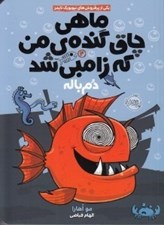 تصویر  دم باله / ماهي چاق گنده ي من كه زامبي شد 2
